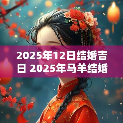 2025年12日结婚吉日 2025年马羊结婚吉日