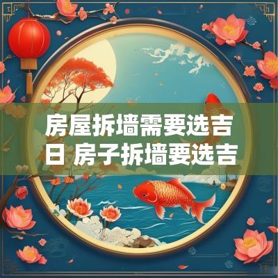 房屋拆墙需要选吉日 房子拆墙要选吉日吗