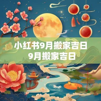 小红书9月搬家吉日 9月搬家吉日