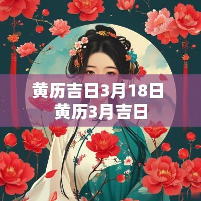 黄历吉日3月18日 黄历3月吉日