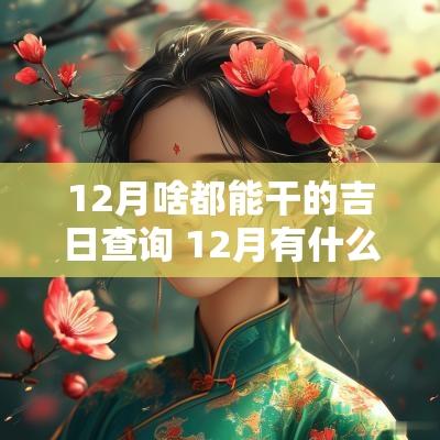 12月啥都能干的吉日查询 12月有什么好日子结婚