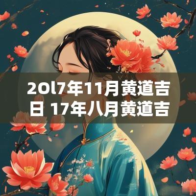 2Ol7年11月黄道吉日 17年八月黄道吉日