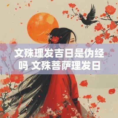 文殊理发吉日是伪经吗 文殊菩萨理发日期吉凶表
