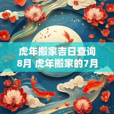 蛇年搬家吉日查询8月 蛇年搬家的7月吉日