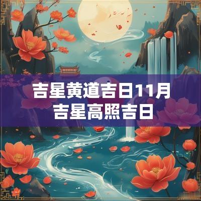 吉星黄道吉日11月 吉星高照吉日