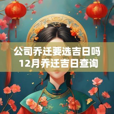 公司乔迁要选吉日吗 12月乔迁吉日查询