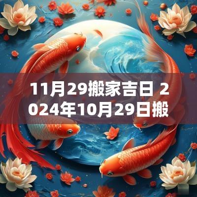 11月29搬家吉日 2025年10月29日搬家吉日