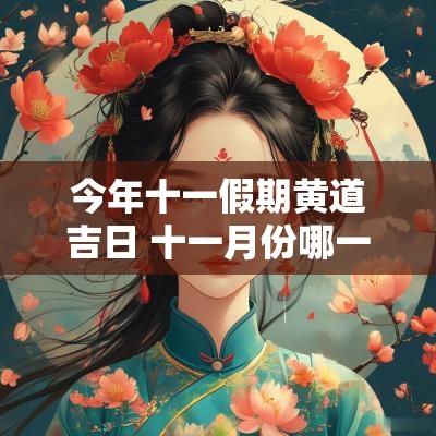 今年十一假期黄道吉日 十一月份哪一天是黄道吉日