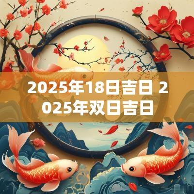 2025年18日吉日 2025年双日吉日