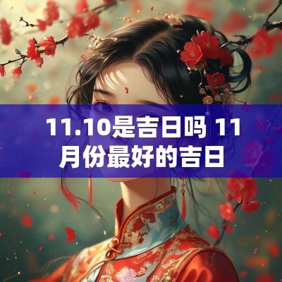 11.10是吉日吗 11月份最好的吉日
