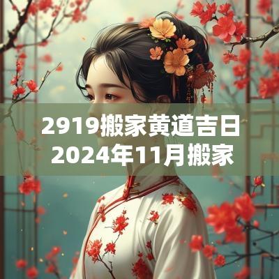 2919搬家黄道吉日 2025年11月搬家黄道吉日一览表