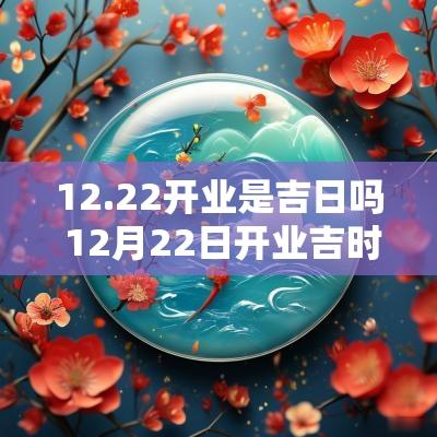12.22开业是吉日吗 12月22日开业吉时