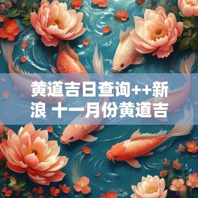 黄道吉日查询++新浪 十一月份黄道吉日