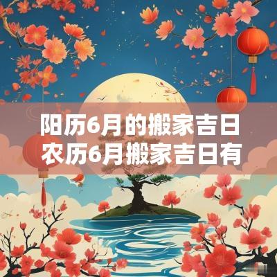 阳历6月的搬家吉日 农历6月搬家吉日有哪些