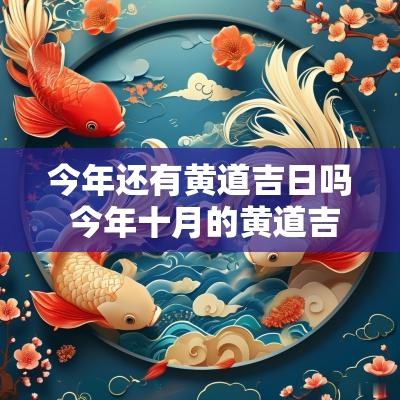 今年还有黄道吉日吗 今年十月的黄道吉日