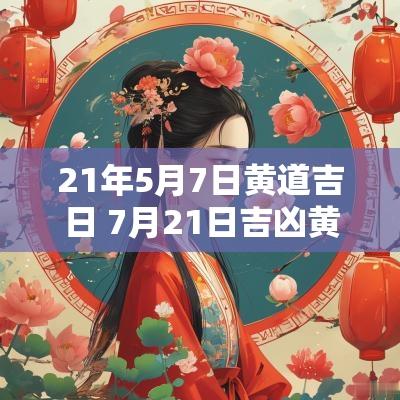 21年5月7日黄道吉日 7月21日吉凶黄道吉日