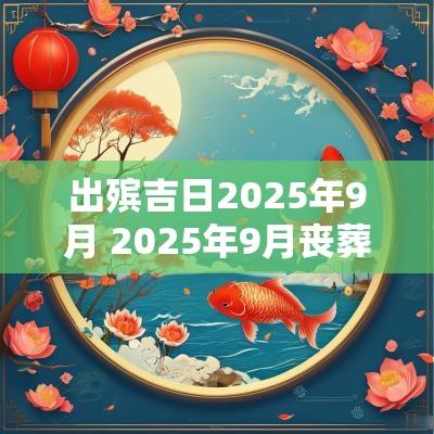 出殡吉日2025年9月 2025年9月丧葬吉日