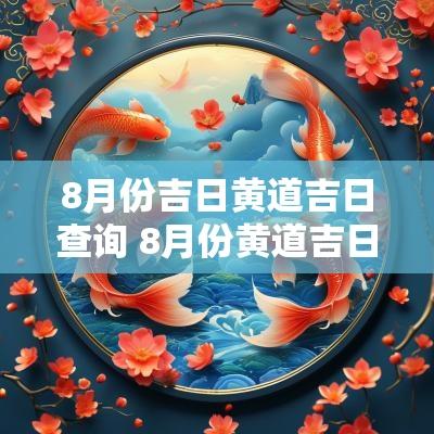 8月份吉日黄道吉日查询 8月份黄道吉日是哪几天