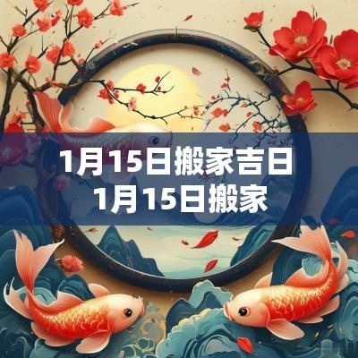 1月15日搬家吉日 1月15日搬家