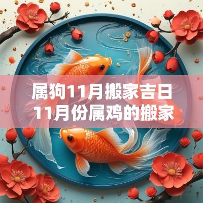 属狗11月搬家吉日 11月份属鸡的搬家吉日