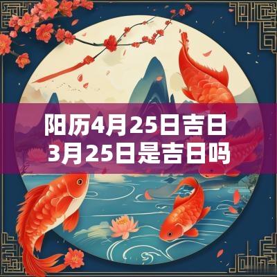 阳历4月25日吉日 3月25日是吉日吗