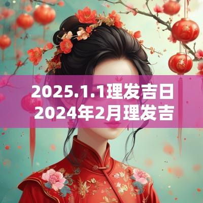 2025.1.1理发吉日 2025年2月理发吉日一览表