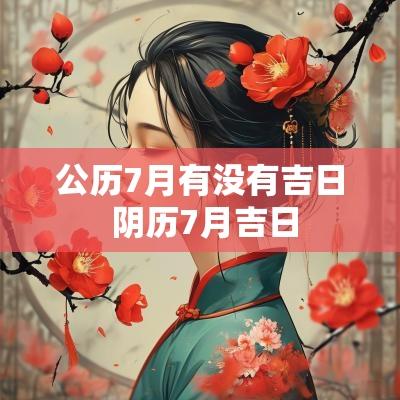 公历7月有没有吉日 阴历7月吉日