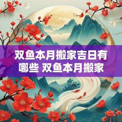 双鱼本月搬家吉日有哪些 双鱼本月搬家吉日11月