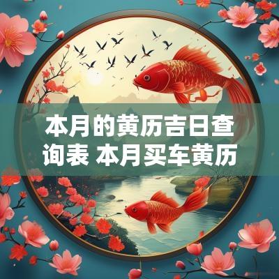 本月的黄历吉日查询表 本月买车黄历吉日查询