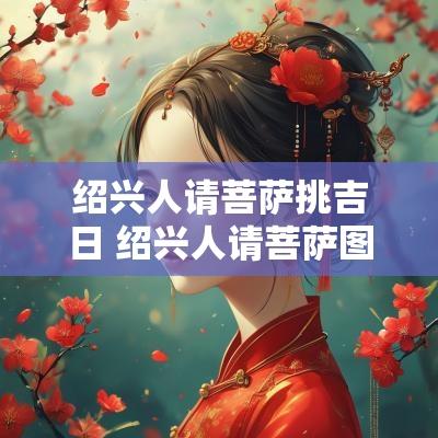 绍兴人请菩萨挑吉日 绍兴人请菩萨图案