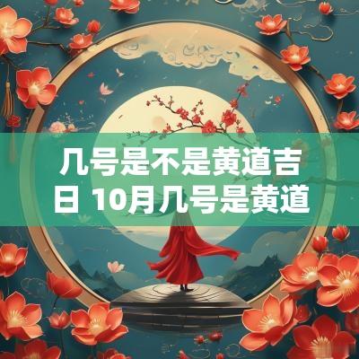 几号是不是黄道吉日 10月几号是黄道吉日