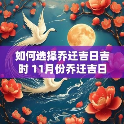 如何选择乔迁吉日吉时 11月份乔迁吉日吉时