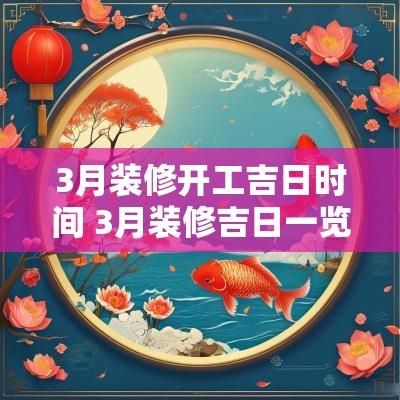 3月装修开工吉日时间 3月装修吉日一览表