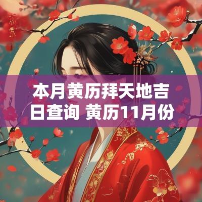 本月黄历拜天地吉日查询 黄历11月份拜神吉日查询