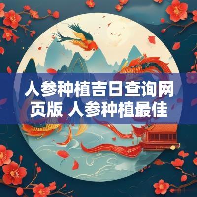 人参种植吉日查询网页版 人参种植最佳时间和地点