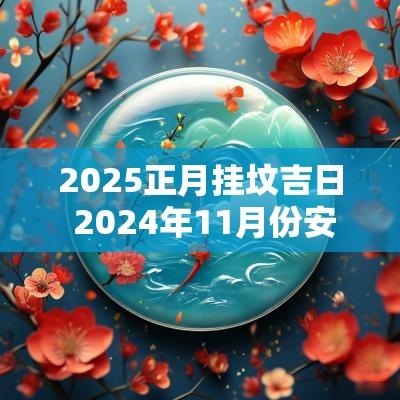 2025正月挂坟吉日 2025年11月份安葬动土吉日