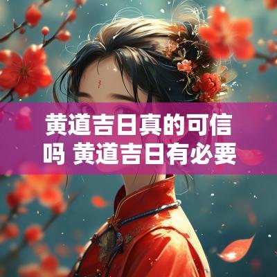 黄道吉日真的可信吗 黄道吉日有必要信吗
