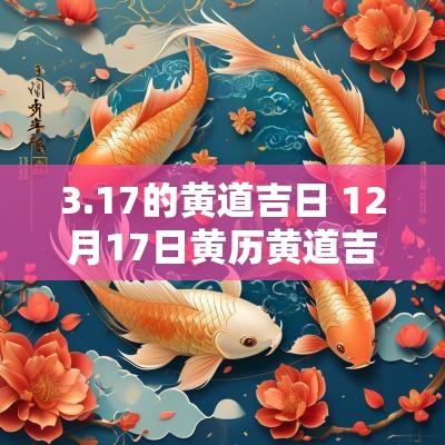 3.17的黄道吉日 12月17日黄历黄道吉日