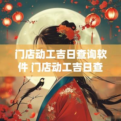 门店动工吉日查询软件 门店动工吉日查询系统