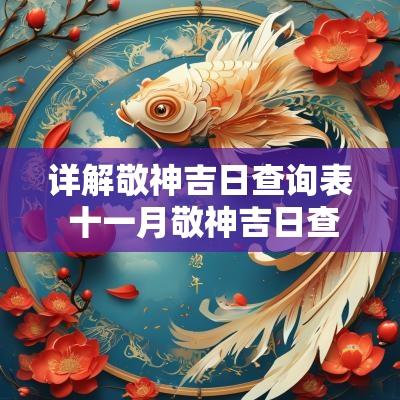 详解敬神吉日查询表 十一月敬神吉日查询