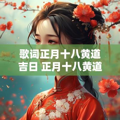 歌词正月十八黄道吉日 正月十八黄道吉日原唱版