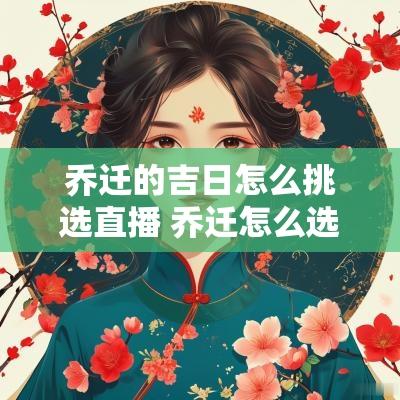 乔迁的吉日怎么挑选直播 乔迁怎么选吉日11月