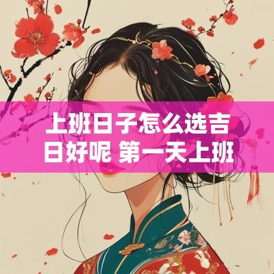 上班日子怎么选吉日好呢 第一天上班要选吉日吗