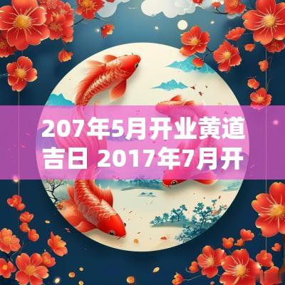 207年5月开业黄道吉日 2017年7月开业的吉日