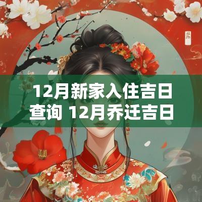 12月新家入住吉日查询 12月乔迁吉日查询
