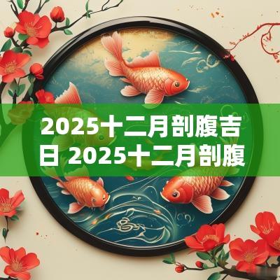 2026十二月剖腹吉日 2026十二月剖腹产吉日