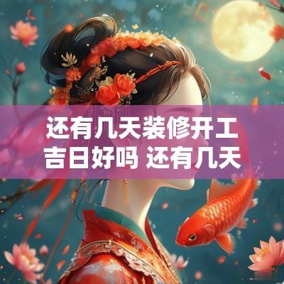 还有几天装修开工吉日好吗 还有几天装房子