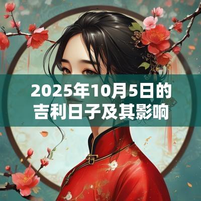 2025年10月5日的吉利日子及其影响