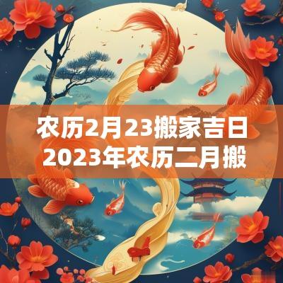 农历2月23搬家吉日 2025年农历二月搬家吉日