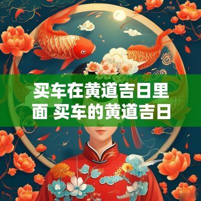 买车在黄道吉日里面 买车的黄道吉日查询